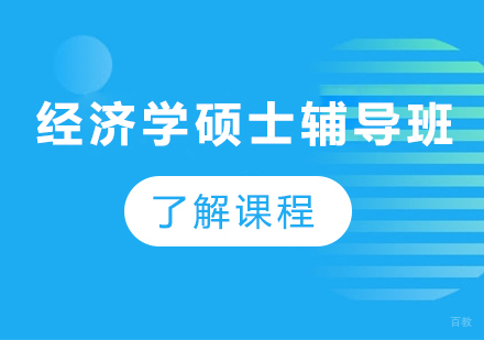 广州经济学硕士辅导班课程培训