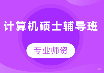广州计算机硕士辅导班课程培训