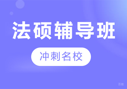 广州法硕辅导班课程培训