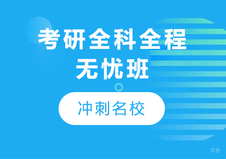 广州考研全科全程无忧班课程