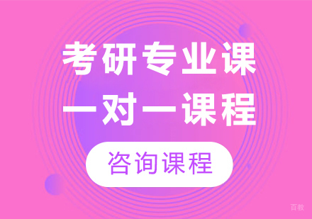 广州考研专业课一对一课程培训