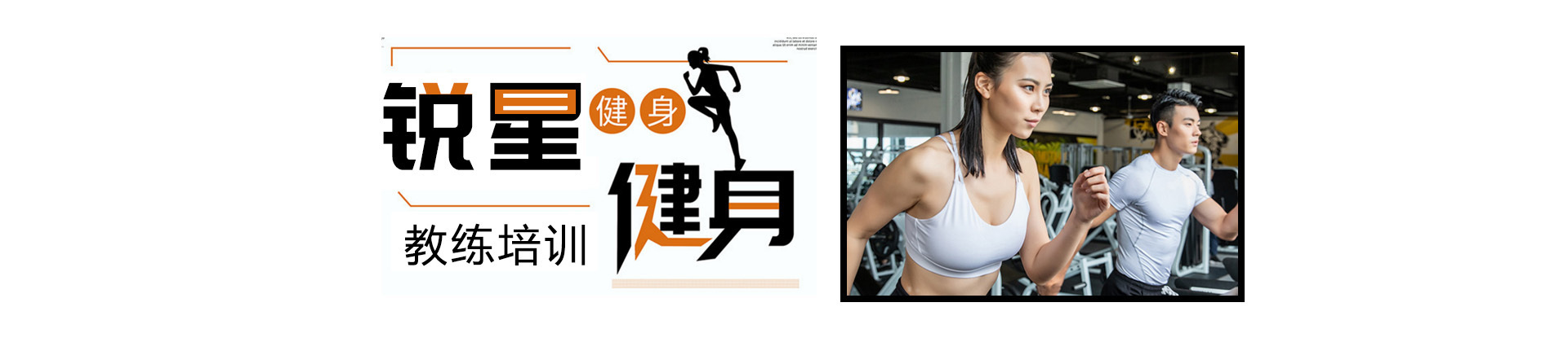 广州锐星健身学院