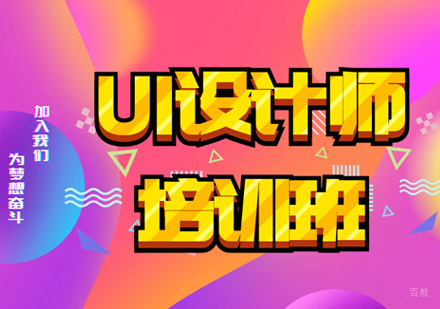 UI全链路设计师培训