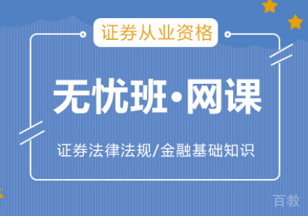 证券从业培训