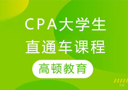 CPA大学生直通车课程