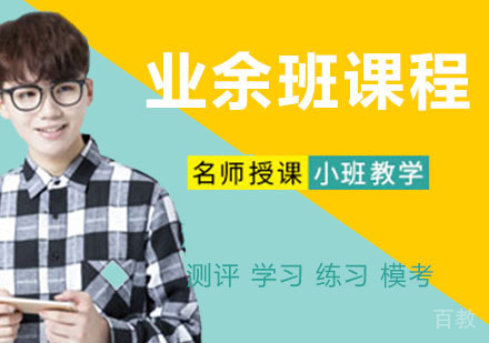 业余班课程