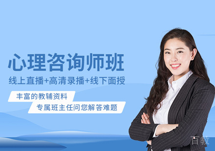 心理咨询师培训