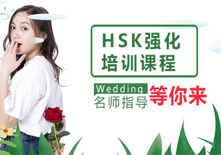 HSK强化课程