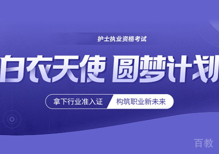 护士资格证培训