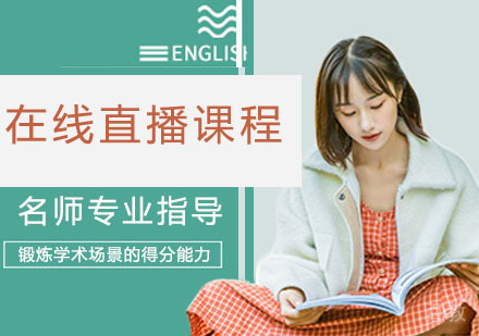 在线直播课程