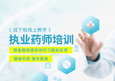 执业药师培训