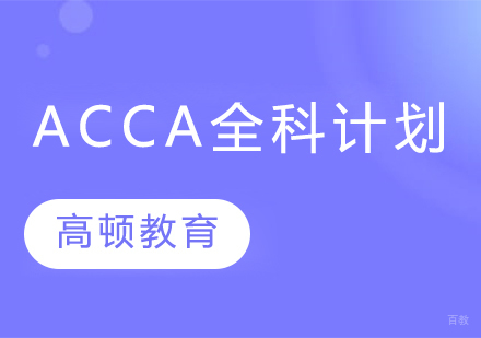 ACCA全科计划课程