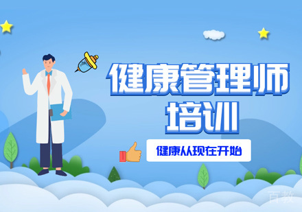 健康管理师培训