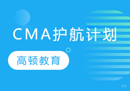 CMA护航计划课程