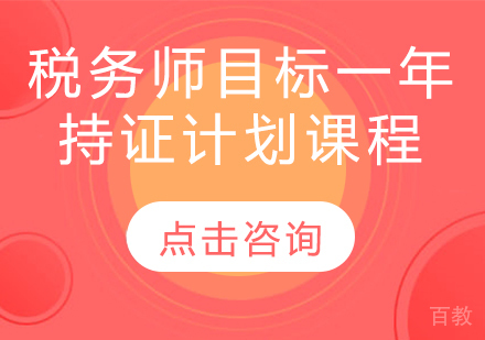 税务师目标一年持证计划课程