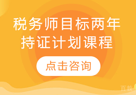 税务师目标两年持证计划课程