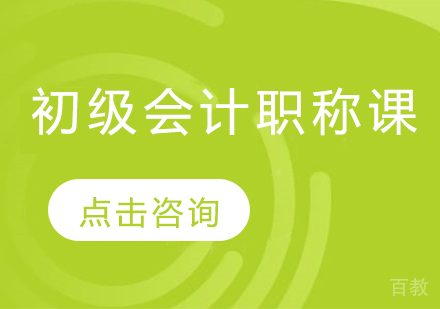 初级会计职称课程