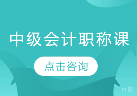中级会计职称课程