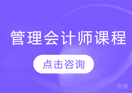 管理会计师通用课程