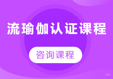广州流瑜伽认证课程培训