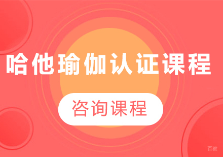 广州哈他瑜伽认证课程培训