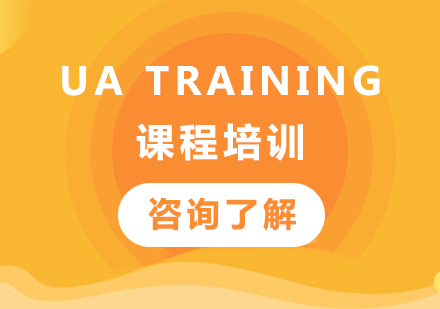 广州UA Training课程培训