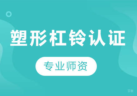 广州塑形杠铃认证课程培训