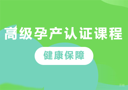 广州高级孕产认证课程培训