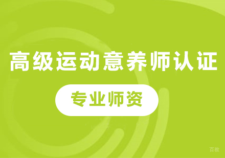 广州高级运动意养师认证课程