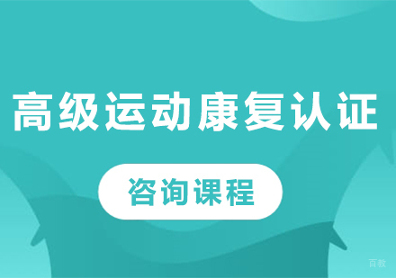 广州高级运动康复认证课程培训