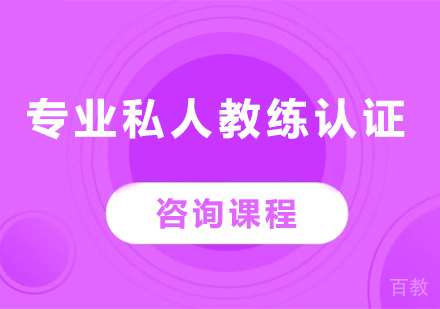 广州专业私人教练认证课程培训