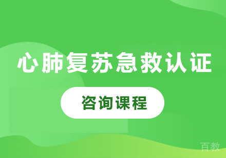 广州心肺复苏急救认证课程培训