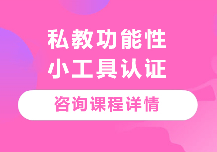 广州私教功能性小工具认证课程培训