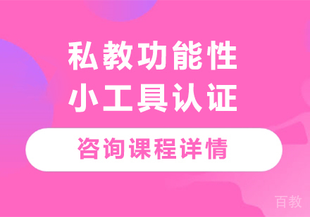 广州私教功能性小工具认证课程培训