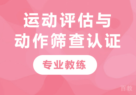 广州运动评估与动作筛查认证课程培训