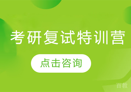 考研复试特训营