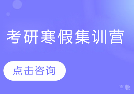 考研寒假集训营