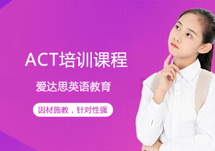 ACT培训课程