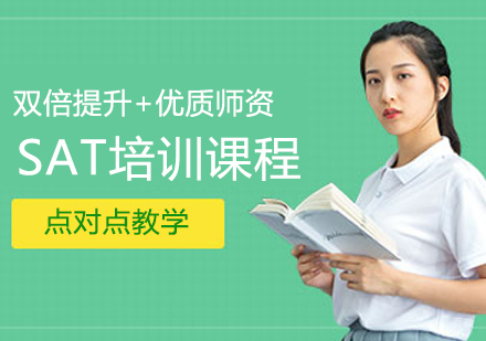 SAT培训课程