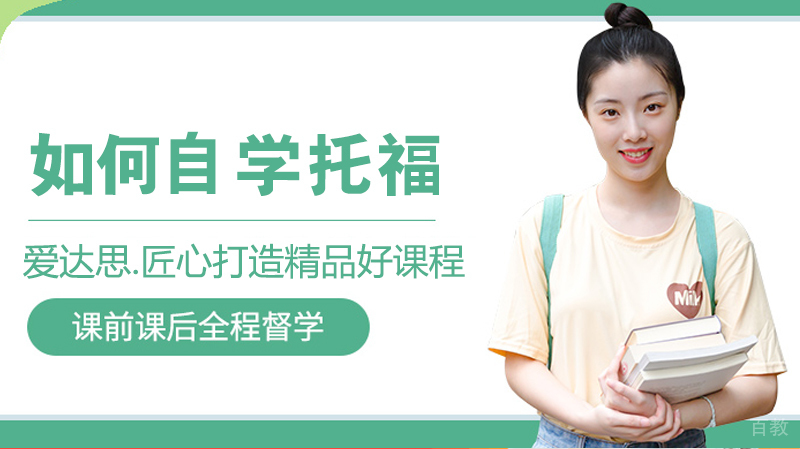 如何自学托福 