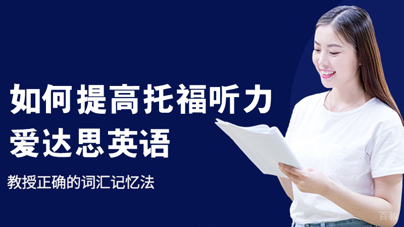 如何提高托福听力