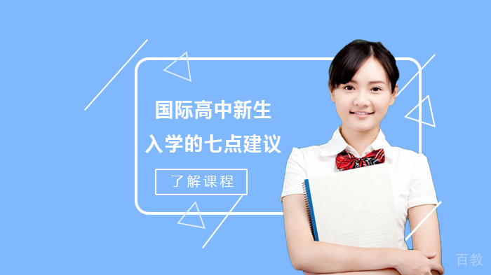 国际高中新生入学的七点建议 