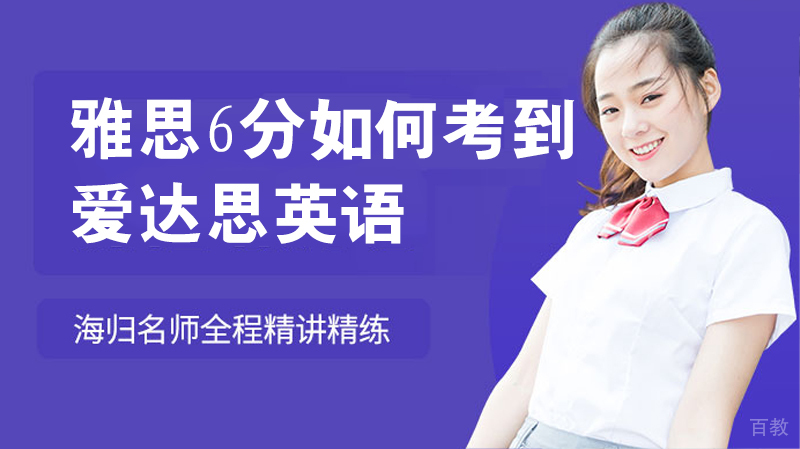 雅思6分如何考到 