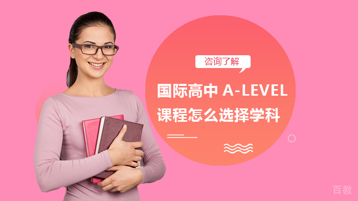 国际高中A-LEVEL课程怎么选择学科 