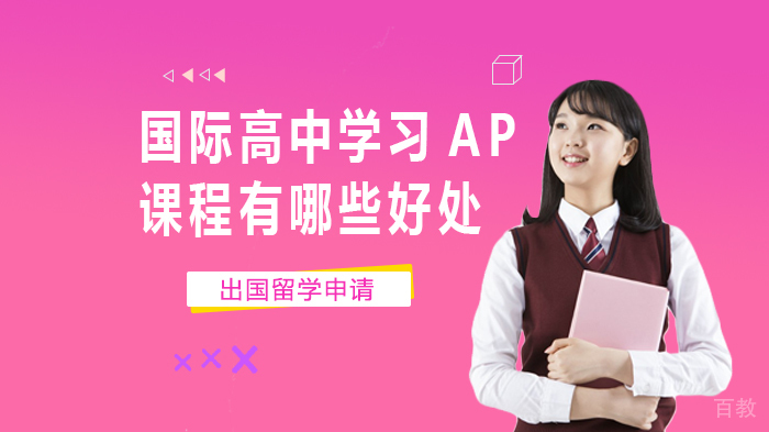 国际高中学习AP课程有哪些好处 
