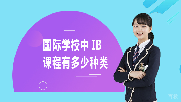 国际学校中IB课程有多少种类 