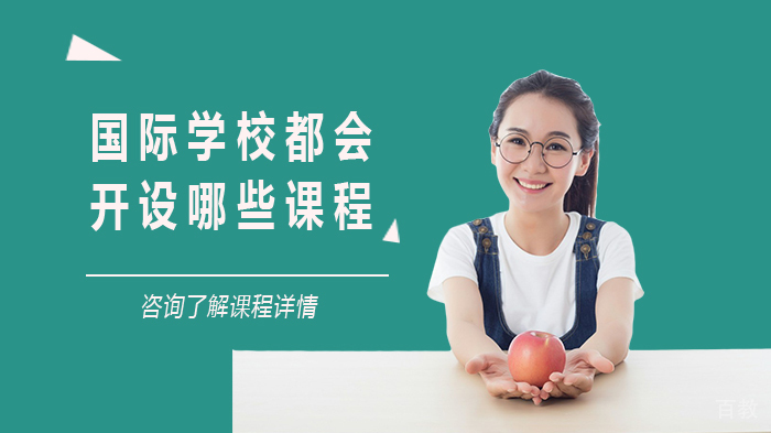 国际学校都会开设哪些课程 