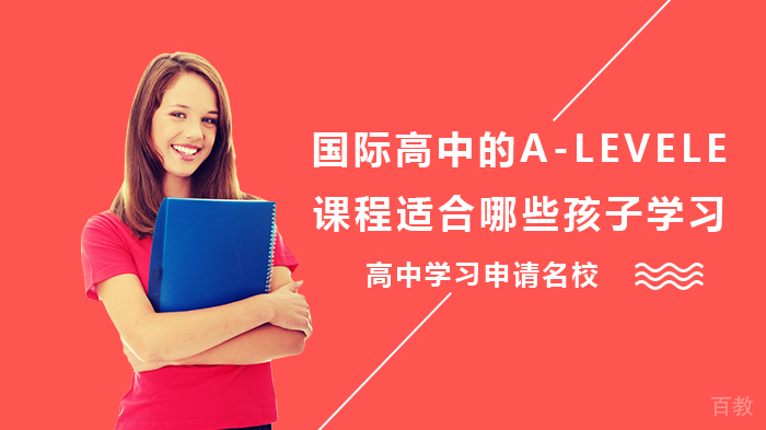 国际高中的A-LEVELE课程适合哪些孩子学习 