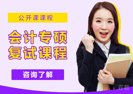 会计专硕复试课程