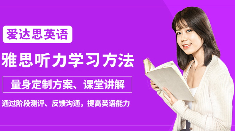 雅思听力学习方法 